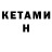 Кетамин ketamine Leon Engels